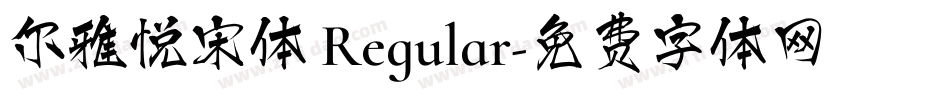 尔雅悦宋体 Regular字体转换